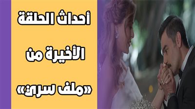 أحداث الحلقة الأخيرة من «ملف سري» | فيديوجراف