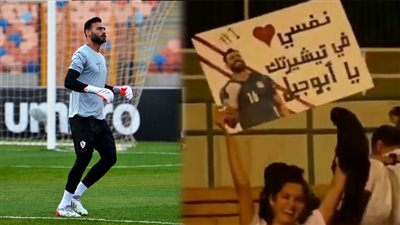 حسناء زملكاوية تطلب قميص أبو جبل بمباراة إيسترن كومباني.. والحارس يلبي نداءها | فيديو