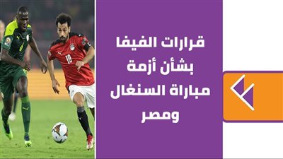  قرارات الفيفا بشأن أزمة مباراة السنغال ومصر | إنفوجراف