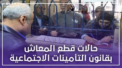  حالات قطع المعاش بقانون التأمينات الاجتماعية | انفوجراف 