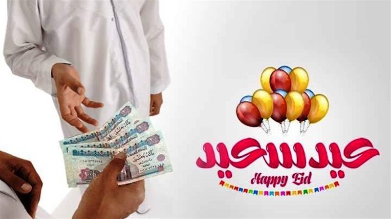 العيدية وتاريخ ظهورها