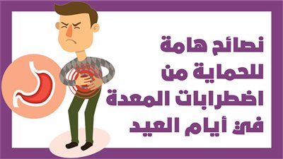 نصائح هامة للحماية من اضطرابات المعدة في أيام العيد | إنفوجراف