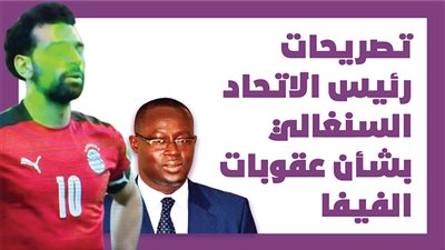تصريحات رئيس الاتحاد السنغالي بشأن عقوبات الفيفا | إنفوجراف
