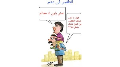 أحوال الطقس في كاريكاتير فيتو