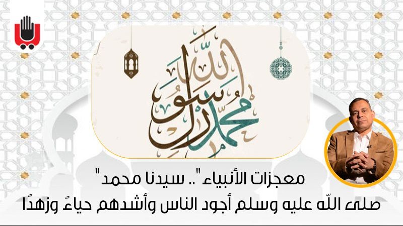 برنامج معجزات الأنبياء