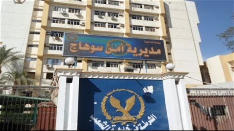 مديرية امن سوهاج
