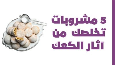 5 مشروبات تخلصك من آثار الكعك | انفوجراف