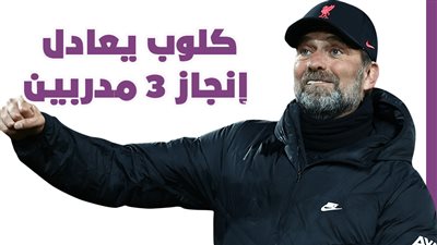كلوب يعادل إنجاز 3 مدربين | إنفوجراف