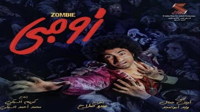 تعرف على إيرادات فيلم زومبي لـ علي ربيع 