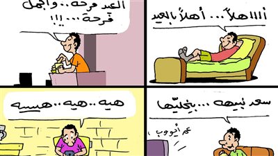فرحة العيد فى كاريكاتير فيتو