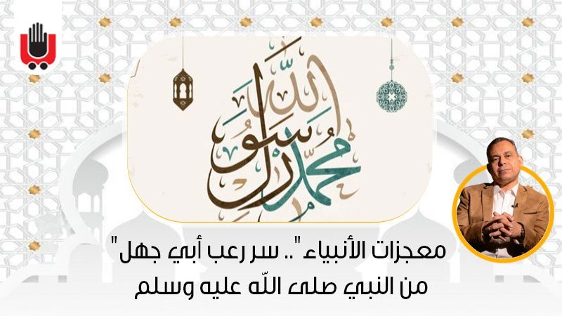 برنامج معجزات الأنبياء