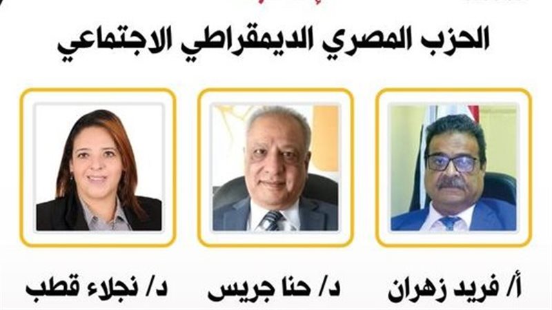 انتخابات المصرى الديمقراطى