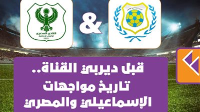 قبل ديربي القناة.. تاريخ مواجهات الإسماعيلي والمصري | إنفوجراف