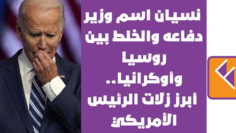 الرئيس الأمريكي جو