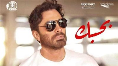 قبل عرضه.. قصة وأبطال فيلم تامر حسني الجديد