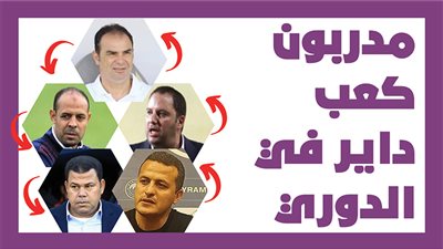 مدربون كعب داير في الدوري|انفو جراف