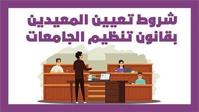 شروط تعيين المعيدين بقانون تنظيم الجامعات|انفوجراف