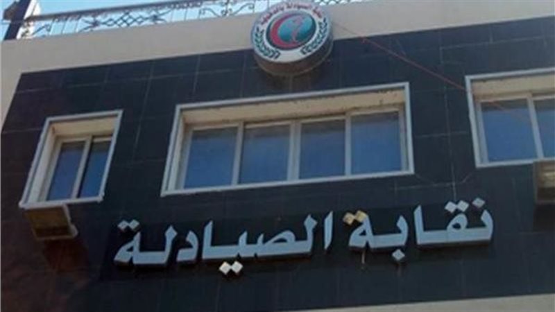 نقابة الصيادلة
