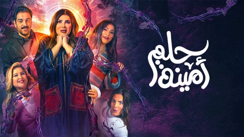 حلم أمينة