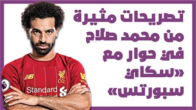 تصريحات مثيرة من محمد صلاح في حوار مع 