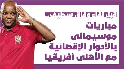 قبل لقاء وفاق سطيف.. مباريات موسيمانى بالأدوار الإقصائية مع الأهلى أفريقيا | إنفوجراف