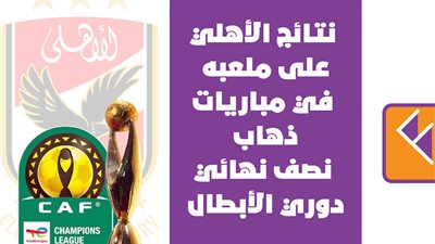 نتائج الأهلي على ملعبه في مباريات ذهاب نصف نهائي دوري الأبطال | إنفوجراف