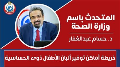 خريطة أماكن توفير ألبان الأطفال ذوى الحساسية | إنفوجراف