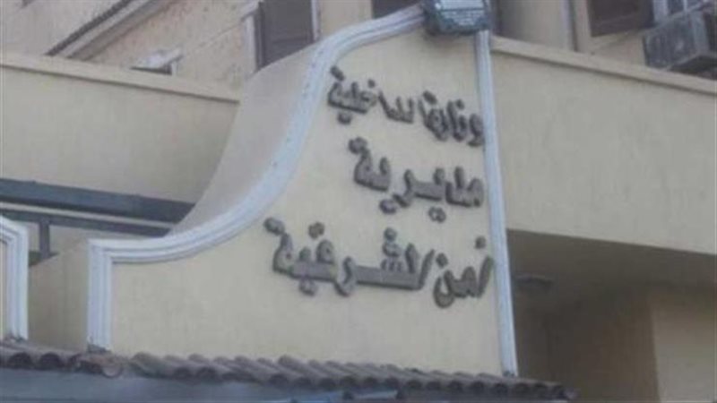 مديرية امن الشرقية