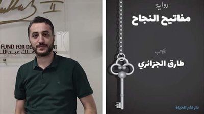 مفاتيح النجاح.. رواية جديدة للكاتب طارق الجزائري تشارك في معرض الإسكندرية للكتاب 