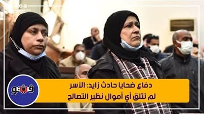 أخبار الحوادث | تصالح ضحايا حادث الشيخ زايد.. والنائب العام يلغي العمل بالدفاتر الورقية