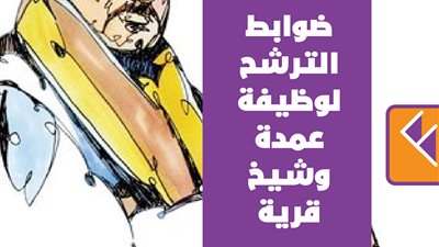 ضوابط الترشح لوظيفة عمدة وشيخ قرية|أنفوجراف 