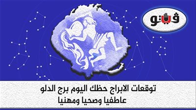 حظك اليوم توقعات الابراج الثلاثاء 10-5-2022 برج الدلو على الصعيد المهني والعاطفي