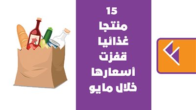 15 منتجا غذائيا قفزت أسعارها خلال مايو|إنفوجراف