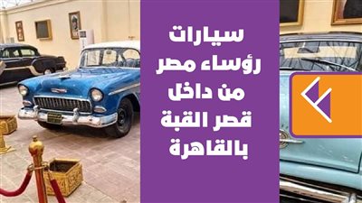 سيارات رؤساء مصر من داخل قصر القبة بالقاهرة |فيديو جراف