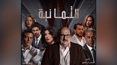 بطولة آسر ياسين.. شاهد برومو مسلسل الثمانية |فيديو