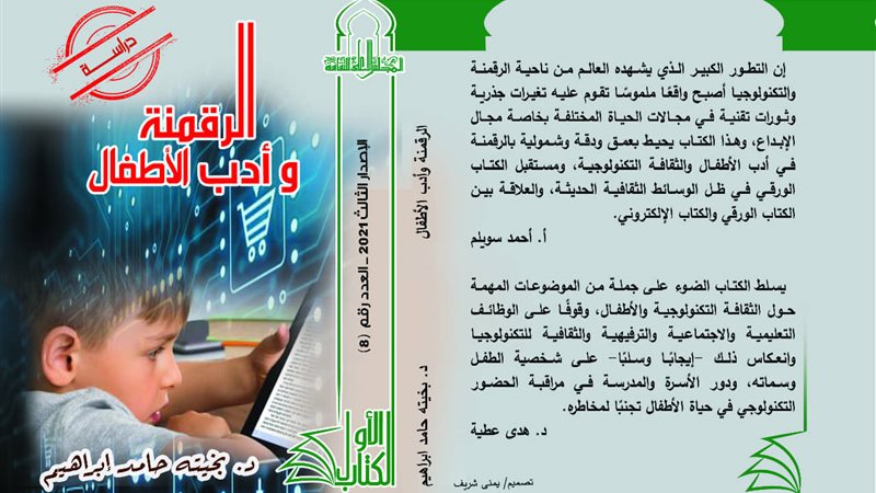 الرقمنة وأداب الاطفال