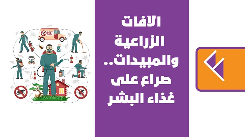 الآفات الزراعية والمبيدات..