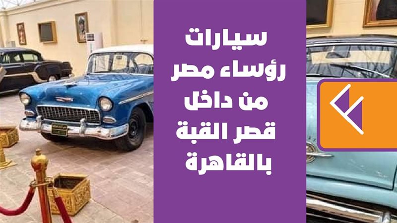 سيارات رؤساء مصر