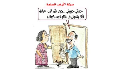 سمكة الأرنب السامة في كاريكاتير فيتو