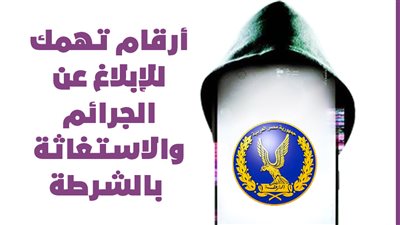 أرقام تهمك للإبلاغ عن الجرائم والاستغاثة بالشرطة | إنفوجراف