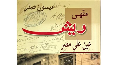 يتناول تاريخ مصر الحديث.. 5 معلومات عن كتاب 