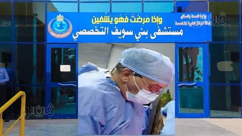 مستشفى بني سويف التخصصي