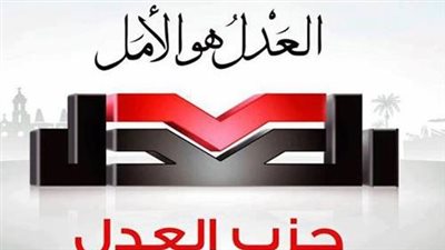 حزب العدل يعلن توصيات ورشة عمل تأثير القرارات الاقتصادية الأخيرة على تخفيف حدة الأزمة العالمية