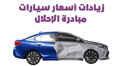  زيادات أسعار سيارات مبادرة الإحلال |إنفوجراف