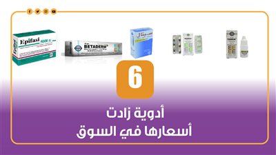 5 أدوية زادت أسعارها في السوق | إنفوجراف