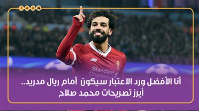 أنا الأفضل ورد الاعتبار سيكون أمام ريال مدريد.. أبرز تصريحات محمد صلاح | إنفوجراف