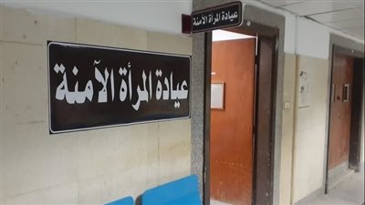 الصحة تنصح السيدات بالاستفادة من خدمات عيادة المرأة الآمنة