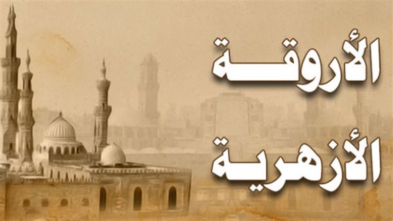 الأروقة الأزهرية