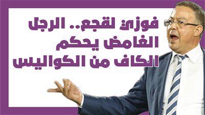 فوزي لقجع.. الرجل الغامض يحكم الكاف من الكواليس| إنفوجراف