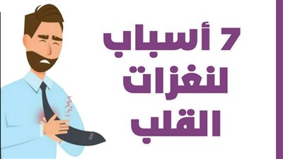  7 أسباب لنغزات القلب | إنفوجراف